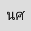 นันทวัฒน์ ศักยะธนาสิทธิ์